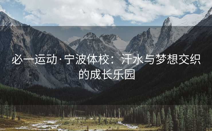 必一运动·宁波体校：汗水与梦想交织的成长乐园