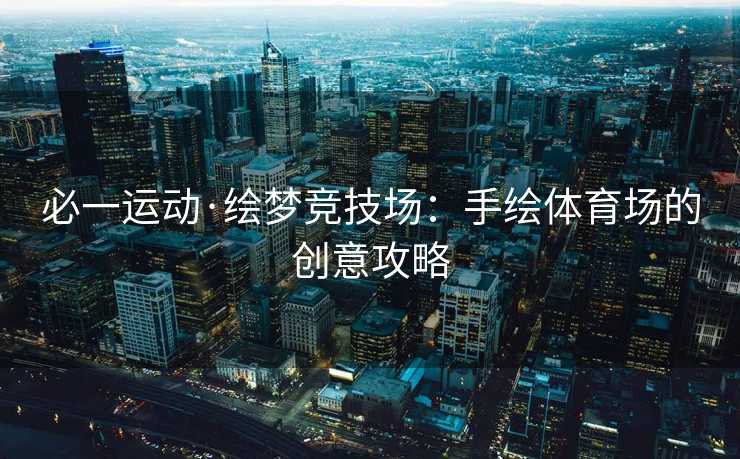 必一运动·绘梦竞技场：手绘体育场的创意攻略
