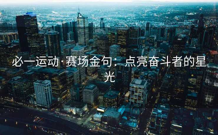 必一运动·赛场金句：点亮奋斗者的星光