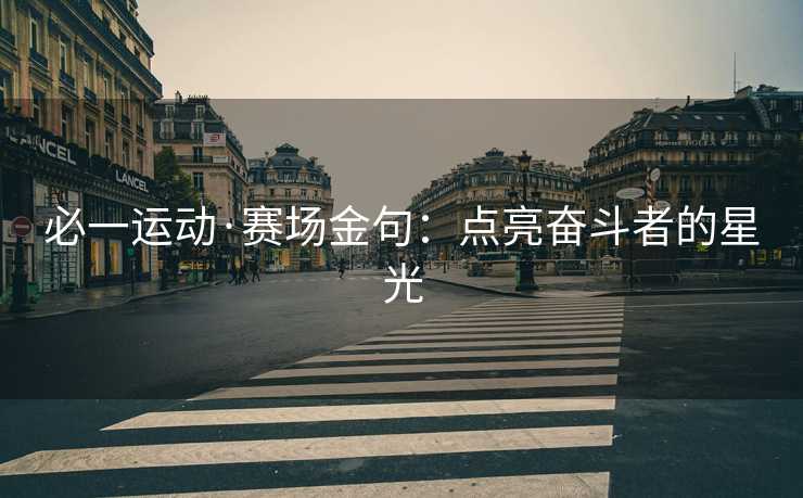 必一运动·赛场金句：点亮奋斗者的星光