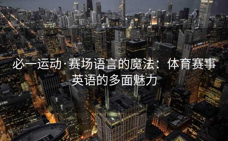 必一运动·赛场语言的魔法：体育赛事英语的多面魅力