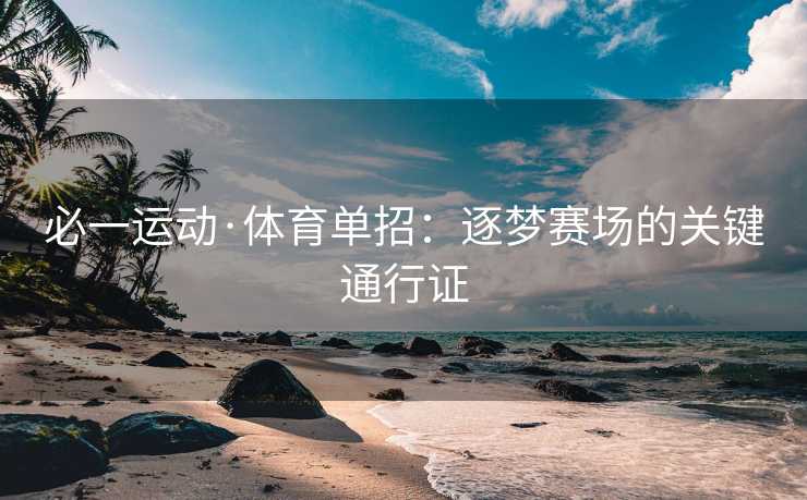 必一运动·体育单招：逐梦赛场的关键通行证
