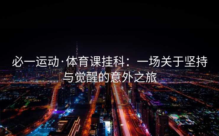 必一运动·体育课挂科：一场关于坚持与觉醒的意外之旅