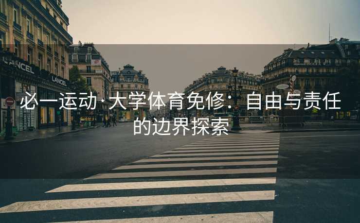 必一运动·大学体育免修：自由与责任的边界探索
