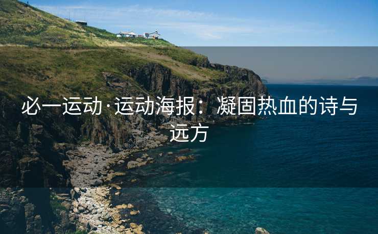 必一运动·运动海报：凝固热血的诗与远方