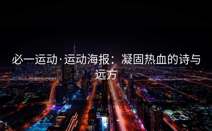 必一运动·运动海报：凝固热血的诗与远方