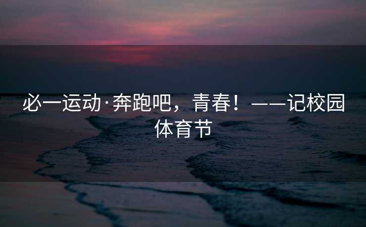 必一运动·奔跑吧，青春！——记校园体育节