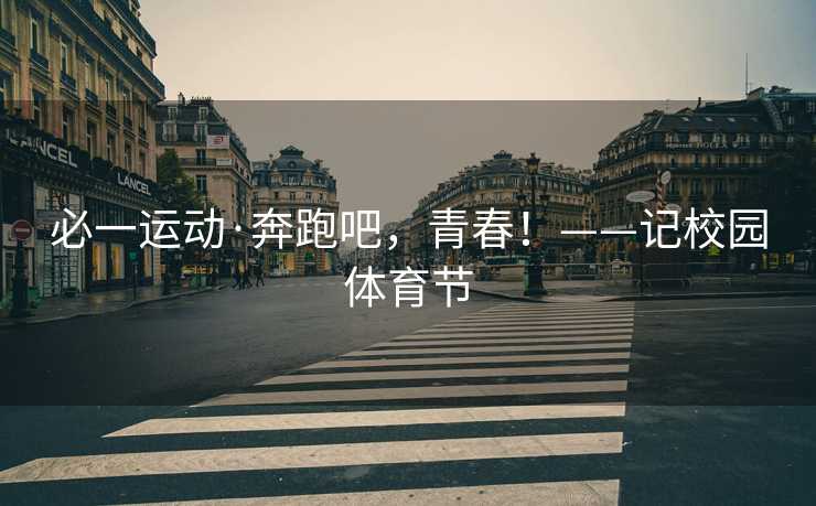 必一运动·奔跑吧，青春！——记校园体育节